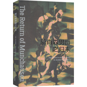 正版新书]慕肖森男爵之归来(俄罗斯)西吉茨蒙德·科尔扎诺夫斯基9