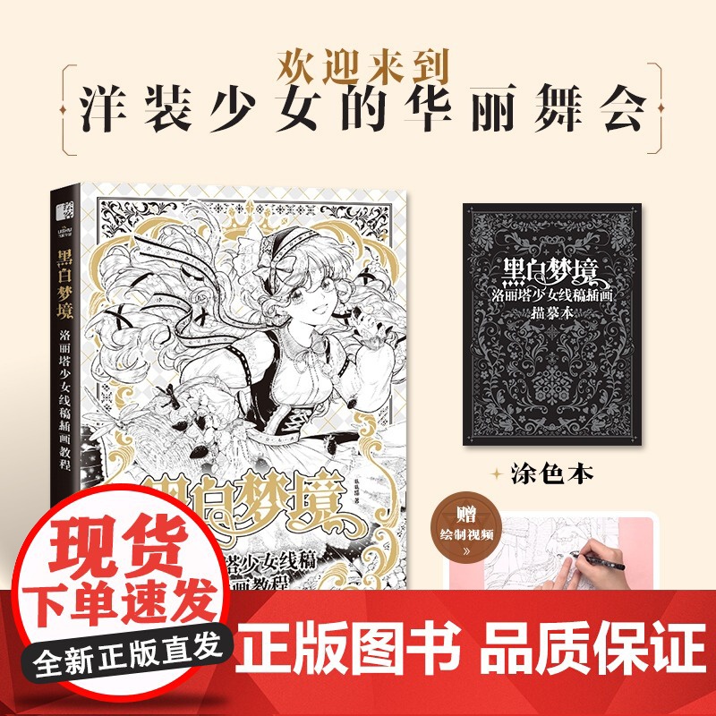 黑白梦境 洛丽塔少女线稿插画教程 唯美线稿插画实例教程线描画册临摹动漫人物绘画教程线描涂色本插画设计绘画技法