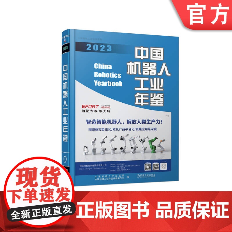 正版 中国机器人工业年鉴2023 中国机器人产业联盟 中国机械工业年鉴编辑委员会 9787111748939 机械工