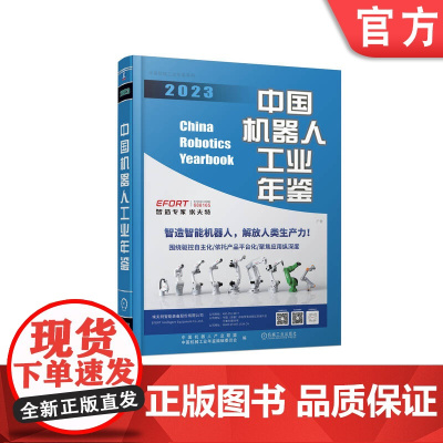 正版 中国机器人工业年鉴2023 中国机器人产业联盟 中国机械工业年鉴编辑委员会 9787111748939 机械工