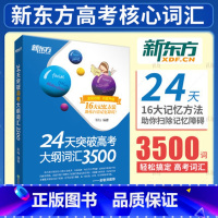 [正版] 24天突破高考大纲词汇3500 16大记忆方法 陈灿 高中词汇 高中英语3500词西安大愚书店