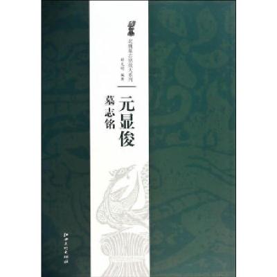 正版新书]北魏墓志铭放大系列·元显俊墓志铭薛元明 著978754802