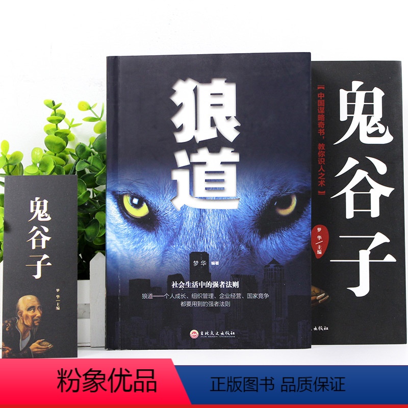 [正版]全套2册正 狼道鬼谷子全集完整版中国谋略奇书为人处世处事人际交往人生智慧哲学哲理成功励志必看书籍书排行榜成