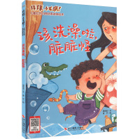 拜拜,小毛病!儿童行为习惯培养故事绘本:该洗澡啦,脏脏怪(四色)