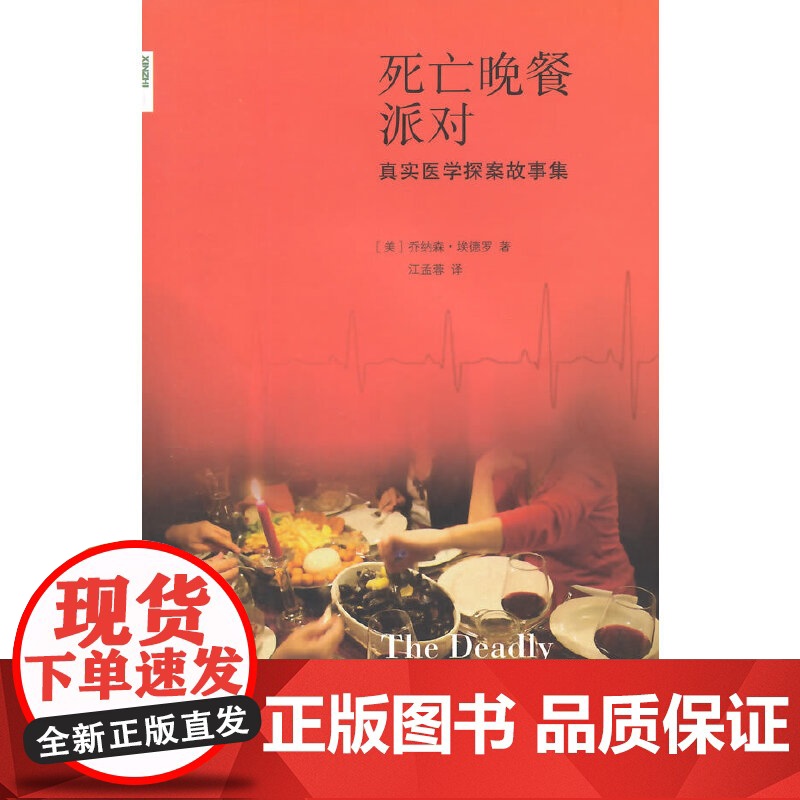 新知文库48·死亡晚餐派对 埃德罗 生活·读书·新知三联书店 正版书籍