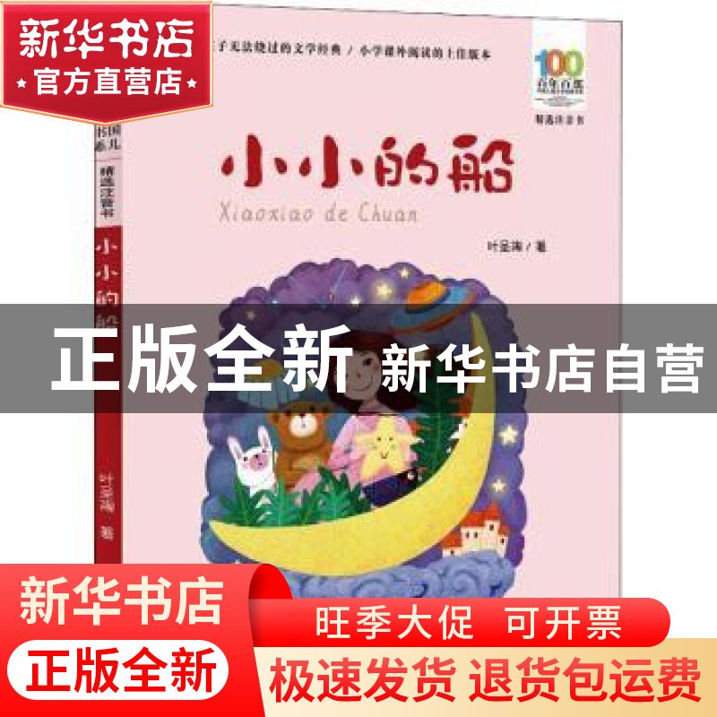 正版 小小的船 叶圣陶著 长江少年儿童出版社 9787572115189 书籍