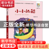 正版 小小的船 叶圣陶著 长江少年儿童出版社 9787572115189 书籍