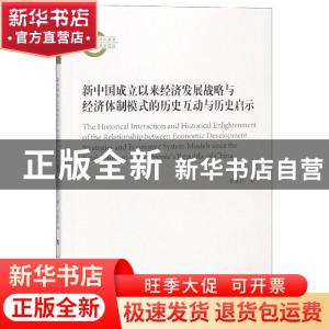 正版 新中国成立以来经济发展战略与经济体制模式的历史互动与历