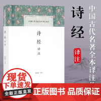 诗经译注(中国古代名著全本译注丛书) 程俊英 译注 题解原文注释译文 诗经入门读本 经典国学书籍 上海古籍出版社