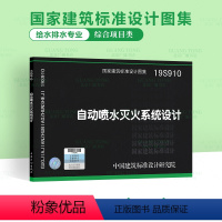 [正版]2019年新图集 19S910自动喷水灭火系统设计 代替04S206自动喷水与水喷雾灭火设施安装 图集GB 5