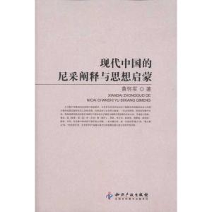 [M]现代中国的尼采阐释与思想启蒙-9787513010061