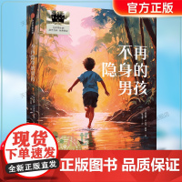 《不再隐身的男孩》2024百班千人五年级暑假阅读小学生课外阅读书籍9-12岁儿童文学小说正版五六年级青少年儿童文学成长图