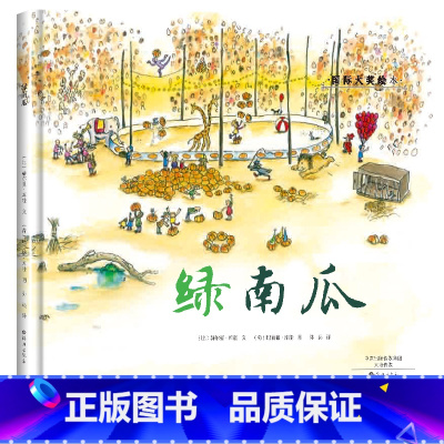 绿南瓜 [正版]国际大奖绘本精装版绘本睡不着觉的国王 大象的难题 小老鼠消防队 儿童 3-6周岁儿童漫画书幼儿园学校早教