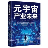 [N]元宇宙产业未来(元宇宙赋能产业经济)-9787522909738