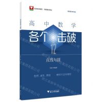 [N]高中数学各个击破(12直线与圆)-9787308248884