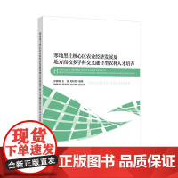 寒地黑土核心区农业经济发展及地方高校多学科交叉融合型农林人才培养以“新农科”“农业现代化”“乡村振兴”和“生态农业”