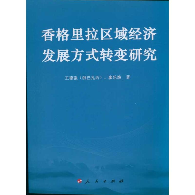 [M]香格里拉区域经济发展方式转变研究-9787010095714