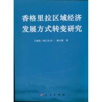 [M]香格里拉区域经济发展方式转变研究-9787010095714