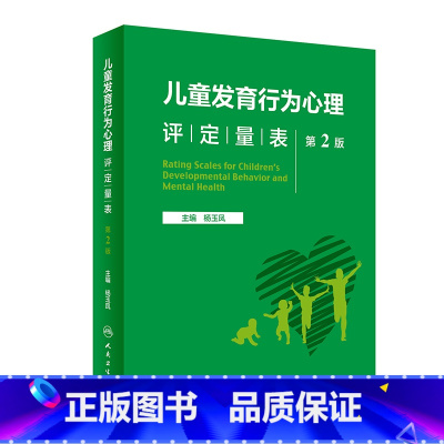 [正版]儿童发育行为心理评定量表 第二版第2版基础康复治疗儿童保健孤独症注意力缺陷多动障碍多动症的科学教养心理测量儿科