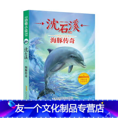 《海豚传奇》 [友一个正版]海豚传奇 沈石溪 ZS中国动物小说品藏书系