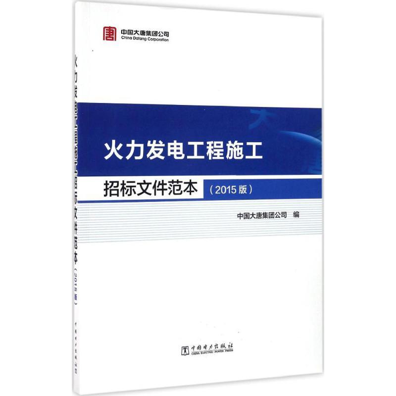 正版新书]火力发电工程施工招标文件范本(2015版)中国大唐集团