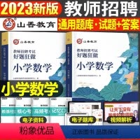 小学[数学]好题狂刷 [正版]山香2023年教师招聘小学中学语文英语数学体育美术音乐学科专业知识历年真题库试卷大全好题狂