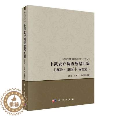 [醉染正版]正邮 卜凯农户调查数据汇编(1929-1933安徽篇) 胡浩,钟甫宁,周应恒 著 经济理论经管 农业经济书籍