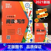 [正版]2021新版 培优新帮手 小学语文阅读与写作 四年级上下册 通用版 4年级作文练习册阅读指南名篇佳作写作训练素