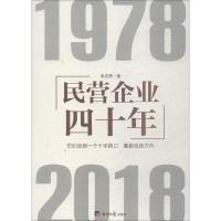 正版新书]民营企业四十年张志勇9787519604363