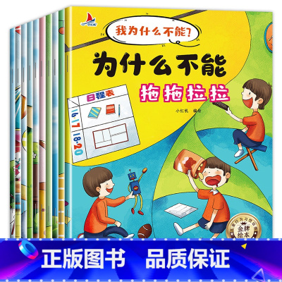 全10册 [正版]为什么不能拖拖拉拉绘本系列儿童情绪管理与性格培养绘本10册我不能随便发脾气3一6岁注音版好习惯养成阅读