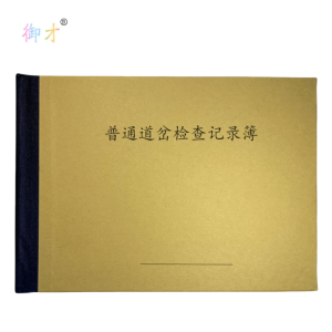 御才 普通道岔检查记录簿 32K 本
