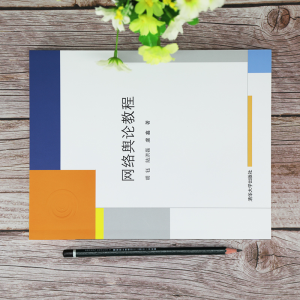 [M]网络舆论教程-9787302569985