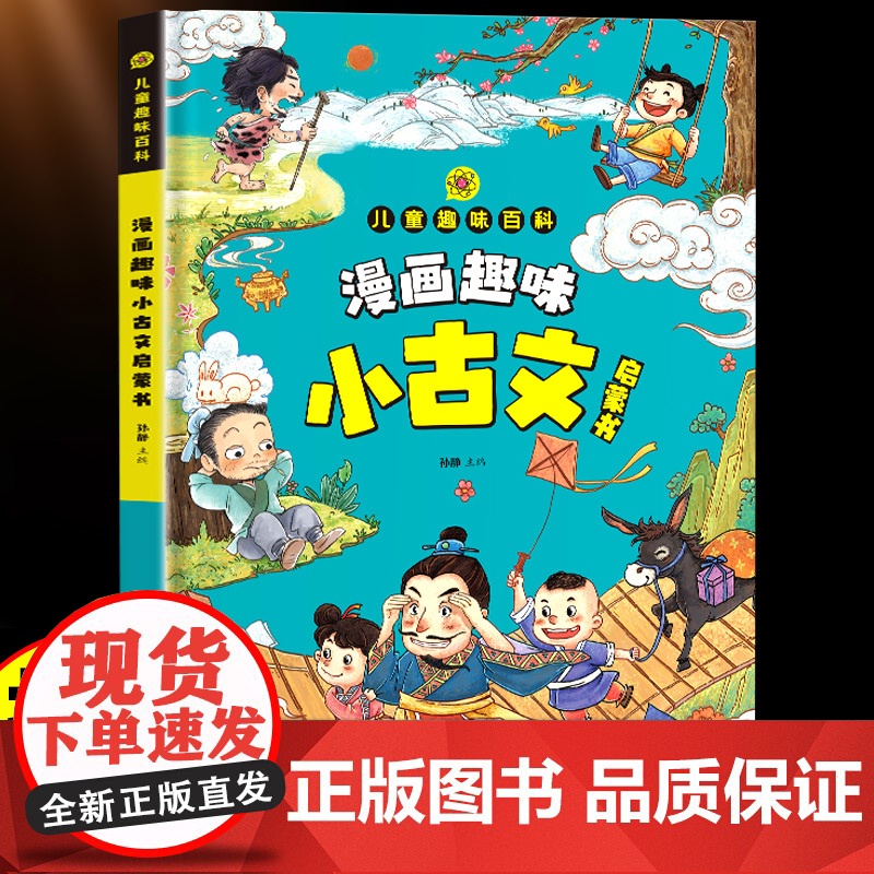 漫画趣味小古文启蒙书儿童趣味百科大开本硬壳精装彩图注音版走进小古文一百篇小学生一年级二年级三年级阅读文化常识必课外书籍