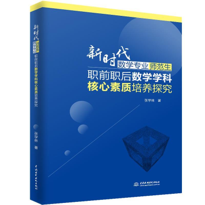 正版新书]新时代数学专业师范生职前职后数学学科核心素质培养探