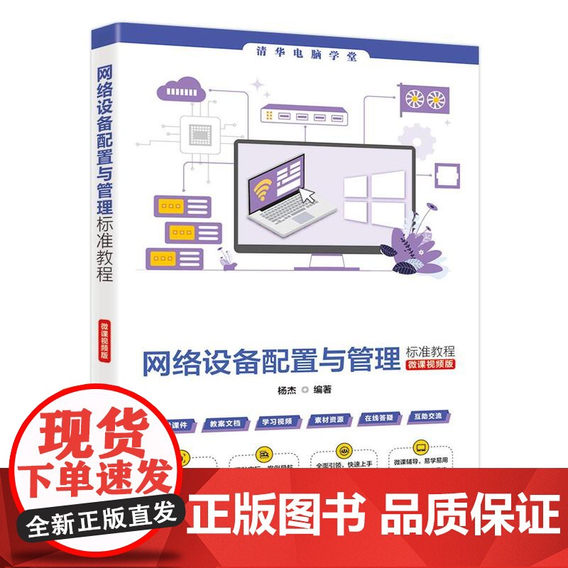 书直供]网络设备配置与管理标准教程 微课视频版 清华电脑学堂 杨杰 清华大学出版社