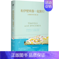 [正版] 和伊壁鸠鲁一起旅行 丹尼尔·克莱恩 中国现当代随笔 书籍