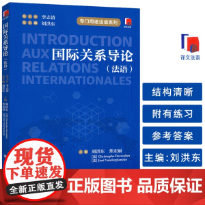 专门用途法语系列 国际关系导论(法语版) 刘洪东 焦宏丽编 上海译文出版社9787532797127