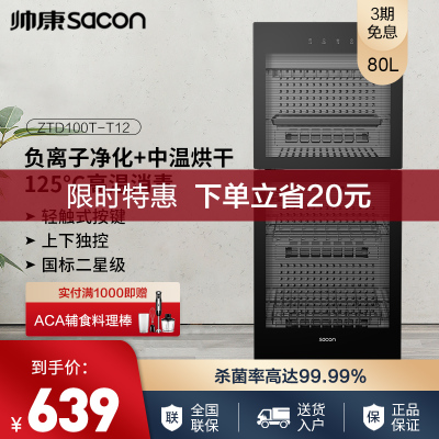 帅康(sacon)ZTD100T-T12消毒柜家用小型迷你立式双门厨房餐具碗筷茶杯消毒碗柜负离子净化100升
