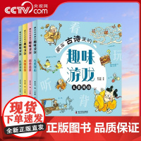 [央视网]藏在古诗里的趣味游戏全套共4册 彩图注音有声伴读版大美河山+四季美景+生活交友+风物民俗 ZK