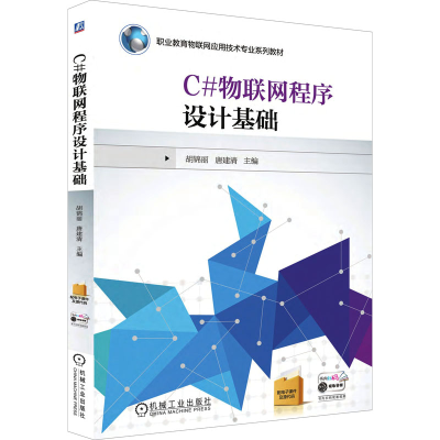 正版新书]C#物联网程序设计基础胡锦丽9787111556022