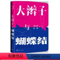 [正版]大辫子与蝴蝶结南帆夏无双家庭教育