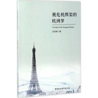 正版新书]被危机绑架的欧洲梦刘丽荣9787516199312