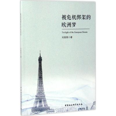 正版新书]被危机绑架的欧洲梦刘丽荣9787516199312