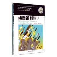 正版新书]动漫策划概论(附光盘共2册十二五普通高校动漫游戏专业
