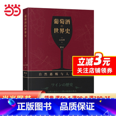 [正版]葡萄酒的世界史——自然惠赐与人类智慧