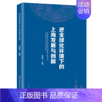 [正版]正常发货 逆化环境下的上海发展与创新 余南平 书店 国际贸易书籍 畅想书