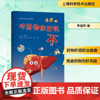 对药物伤肝说不 茅益民 编 医学其它生活 正版图书籍 上海科学技术出版社
