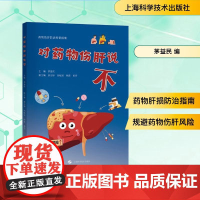 对药物伤肝说不 茅益民 编 医学其它生活 正版图书籍 上海科学技术出版社