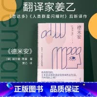 德米安 [正版]德米安 姜乙 德文直译 诺贝尔文学奖得主 少年辛克莱的成长 找到自我 村上春树挚爱的文学经典 出品