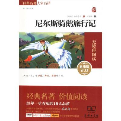 正版新书]经典名著大家名译?尼尔斯骑鹅旅行记(素质版2.0)塞尔